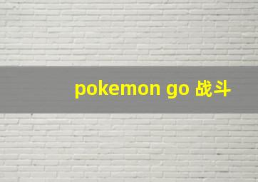 pokemon go 战斗