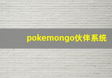 pokemongo伙伴系统