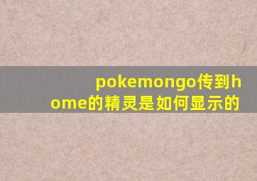 pokemongo传到home的精灵是如何显示的