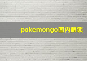 pokemongo国内解锁