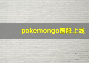 pokemongo国服上线