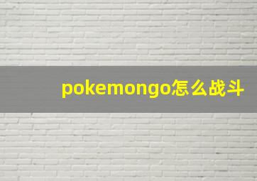 pokemongo怎么战斗