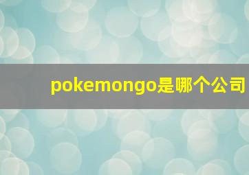 pokemongo是哪个公司