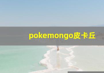 pokemongo皮卡丘