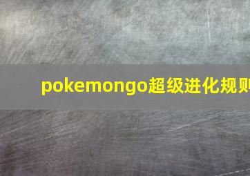 pokemongo超级进化规则