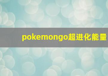 pokemongo超进化能量