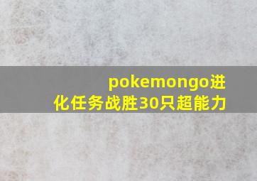 pokemongo进化任务战胜30只超能力