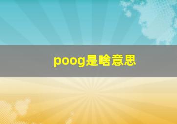 poog是啥意思