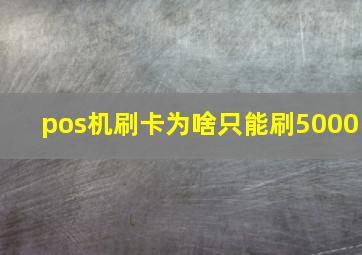 pos机刷卡为啥只能刷5000