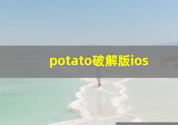 potato破解版ios