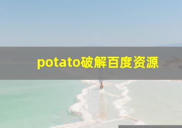 potato破解百度资源