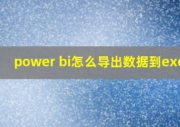 power bi怎么导出数据到excel