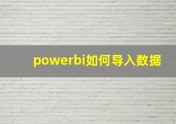 powerbi如何导入数据