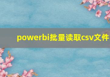 powerbi批量读取csv文件