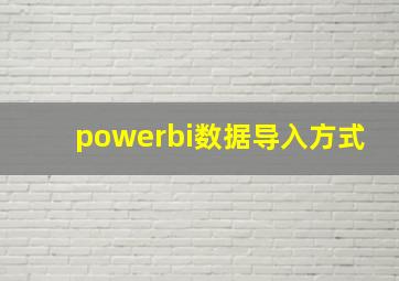 powerbi数据导入方式