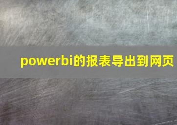 powerbi的报表导出到网页