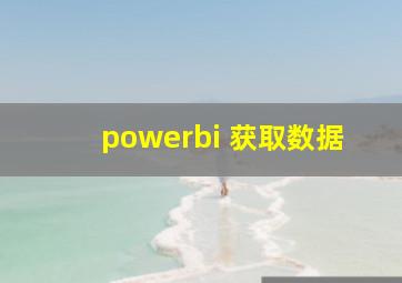 powerbi 获取数据