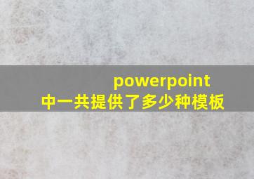 powerpoint中一共提供了多少种模板