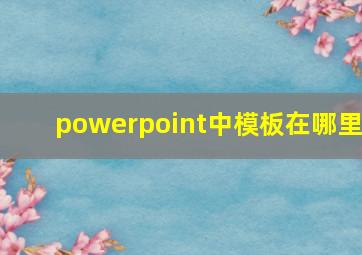 powerpoint中模板在哪里