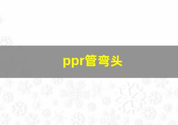 ppr管弯头