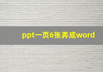 ppt一页6张弄成word