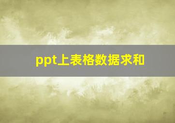 ppt上表格数据求和