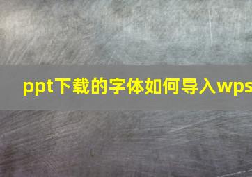 ppt下载的字体如何导入wps