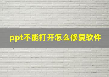 ppt不能打开怎么修复软件