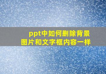 ppt中如何删除背景图片和文字框内容一样