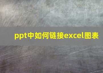 ppt中如何链接excel图表