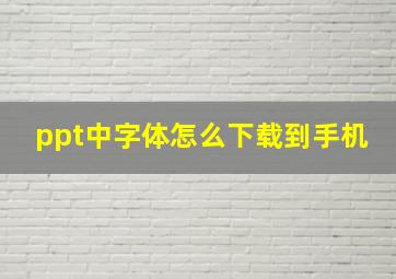 ppt中字体怎么下载到手机