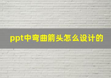 ppt中弯曲箭头怎么设计的