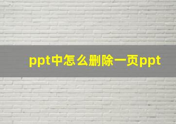 ppt中怎么删除一页ppt