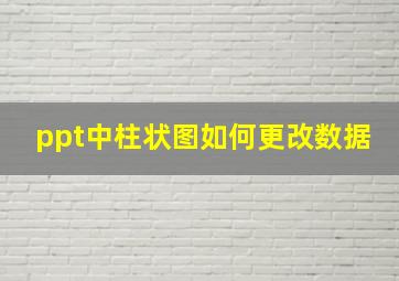 ppt中柱状图如何更改数据