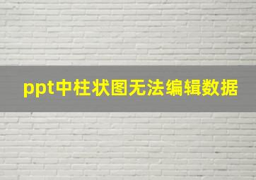 ppt中柱状图无法编辑数据