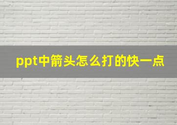 ppt中箭头怎么打的快一点