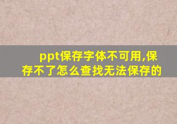 ppt保存字体不可用,保存不了怎么查找无法保存的