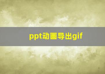 ppt动画导出gif