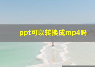 ppt可以转换成mp4吗