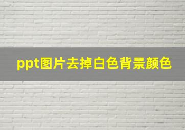 ppt图片去掉白色背景颜色