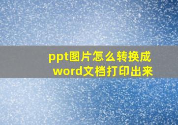 ppt图片怎么转换成word文档打印出来