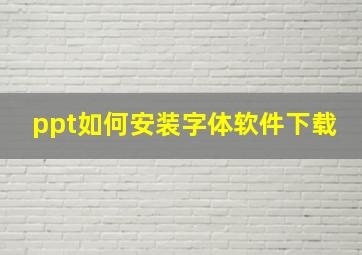 ppt如何安装字体软件下载