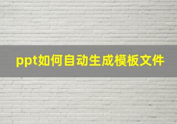 ppt如何自动生成模板文件