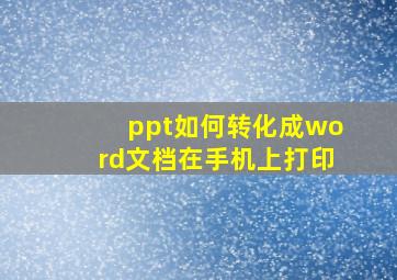 ppt如何转化成word文档在手机上打印