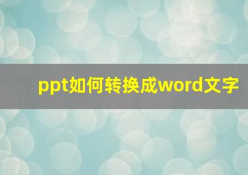 ppt如何转换成word文字