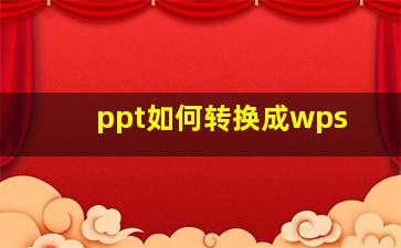 ppt如何转换成wps