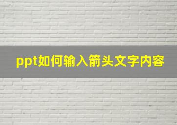 ppt如何输入箭头文字内容