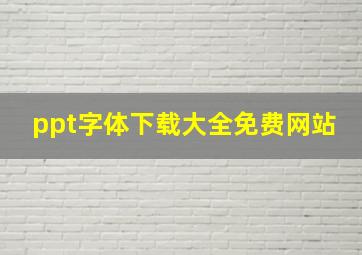 ppt字体下载大全免费网站