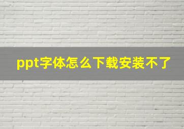 ppt字体怎么下载安装不了