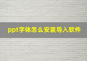 ppt字体怎么安装导入软件